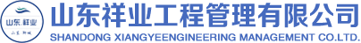 山东祥业工程管理有限公司